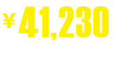 ￥41,230(税抜価格￥39,840)