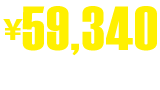 ￥59,340(税抜価格￥57,950)
