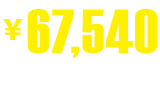 ￥67,540(税抜価格￥66,150)