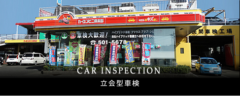 CAR INSPECTION -立会型車検-